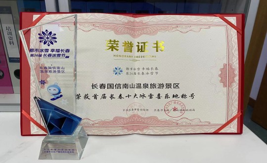 21. 长春欧博ABG官网南山温泉旅游景区荣获”首届长春十大冰雪喜乐地“称呼_副本.jpg