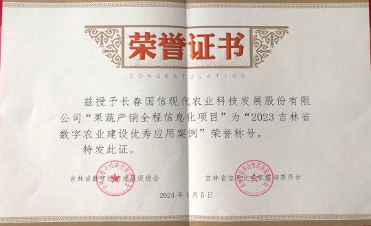 2024年1月5日，，农业总公司获得“2023吉林省数字农业建设优异应用案例”声誉称呼_副本.jpg