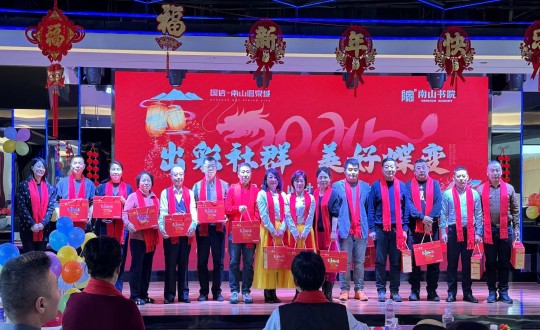 2024年1月12日，，南山运营公司召开“出彩社群 优美蝶变”2023年社群总结大会暨优异社群首脑表扬大会_副本.jpg