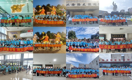 11.“工会夏令营，，阳光少年行”活动合照剪影_副本.jpg